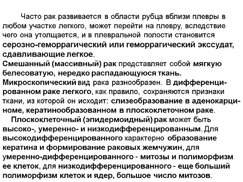 Часто рак развивается в области рубца вблизи плевры в любом участке легкого, может перейти